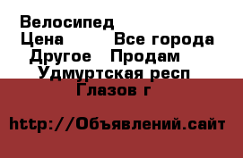 Велосипед stels mystang › Цена ­ 10 - Все города Другое » Продам   . Удмуртская респ.,Глазов г.